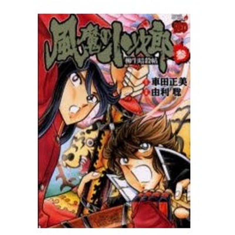 新品本 風魔の小次郎 柳生暗殺帖 3 由利 聡 画車田 正美 原作 通販 Lineポイント最大0 5 Get Lineショッピング