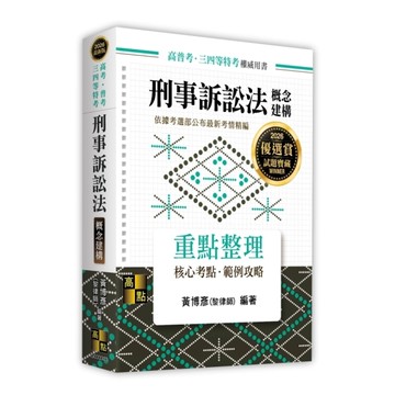 刑事訴訟法概念建構(高考/普考/三四等特考)