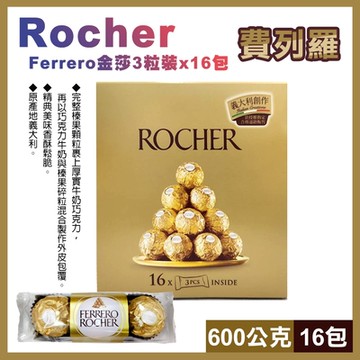 【美式賣場】Ferrero 金莎巧克力3粒x16包 600公克(14384)