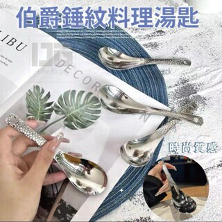 ??現貨 伯爵錘紋料理湯匙 廚房 餐桌 用品 用具