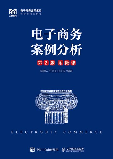 【電子書】电子商务案例分析