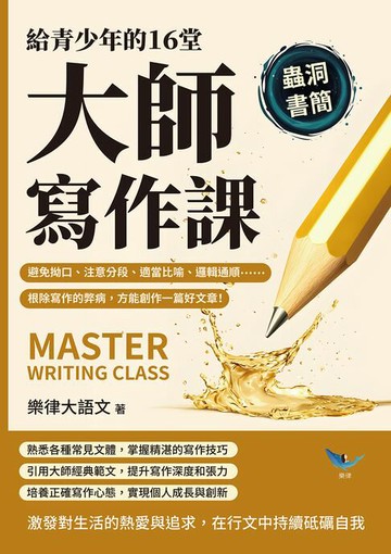 【電子書】給青少年的16堂大師寫作課：避免拗口、注意分段、適當比喻、邏輯通順……根除寫作的弊病，方能創作一篇好文章！