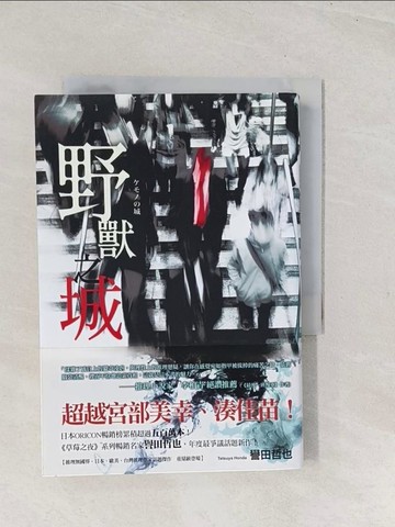 【書寶二手書T1／翻譯小說_TCZ】野獸之城_譽田哲也