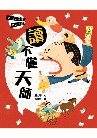 跟王文華學聽說讀寫：讀不懂天師