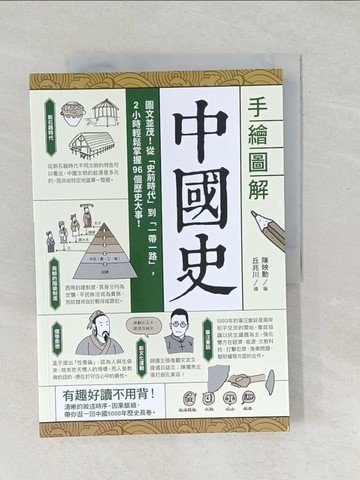 【書寶二手書T1／歷史_Y5F】手繪圖解．中國史：圖文並茂！從「史前時代」到「一帶一路」，2小時輕鬆掌握96個歷史大事！_陳映勳