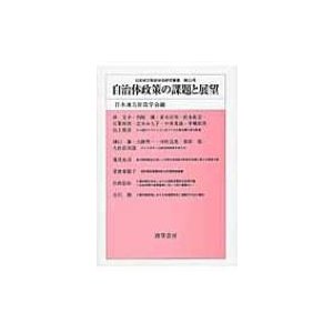 自治体政策の課題と展望 日本地方財政学会研究叢書   日本地方財政学会  〔本〕