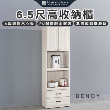 【Hampton 漢汀堡】佐森6.5尺高收納櫃(餐櫃/餐櫥櫃/收納櫃/置物櫃/櫃子)