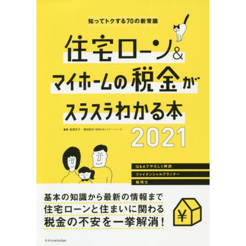 住宅ローン マイホームの税金がスラスラわかる本 知ってトクする70の新常識