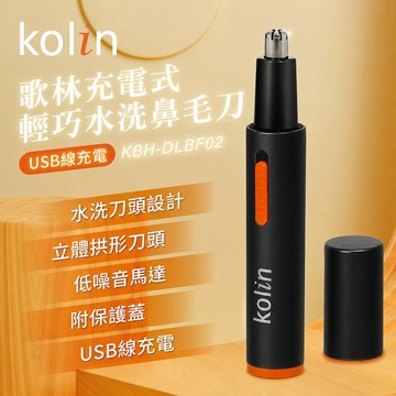 【kolin歌林】充電式輕巧水洗鼻毛刀KBH-DLBF02（黑色）_廠商直送