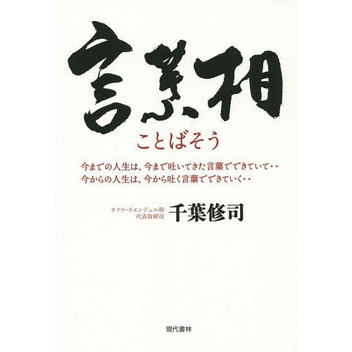 言葉相 今までの人生は,今まで吐いてきた言葉でできていて...今からの人生は,今から吐く言葉でできていく...