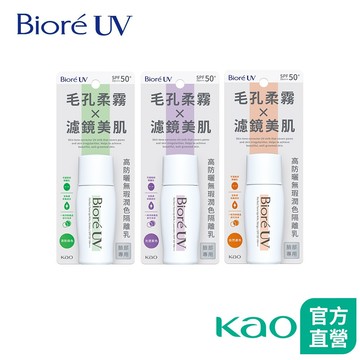 【Bioré】高防曬無瑕潤色隔離乳 30ml (3款任選)│花王旗艦館