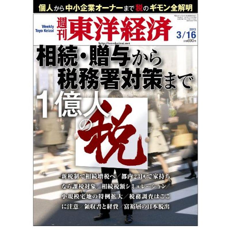 週刊 東洋経済 2013年 16号 雑誌