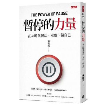 暫停的力量：在AI時代慢活、重啟、做自己