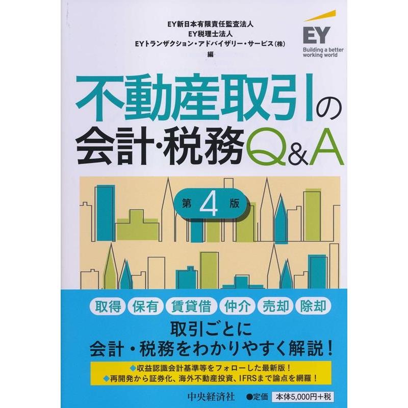 不動産取引の会計・税務Q A