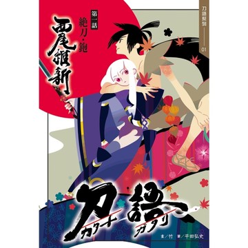 刀語(1)(十五週年紀念版)