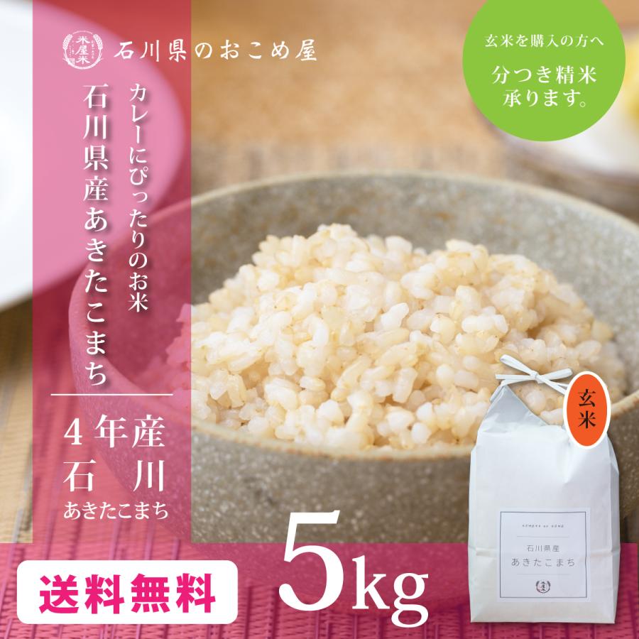 玄米 あきたこまち 5kg 石川県産 5キロ 令和5年産 新米