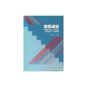 中古単行本(実用) ≪産業≫ 情報通信プロトコル