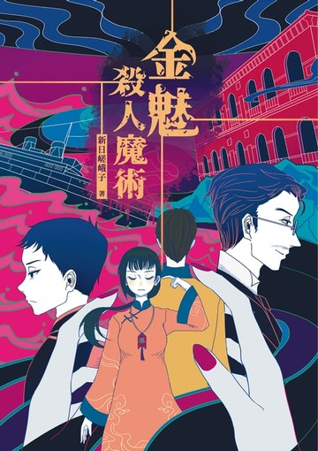 【電子書】金魅殺人魔術