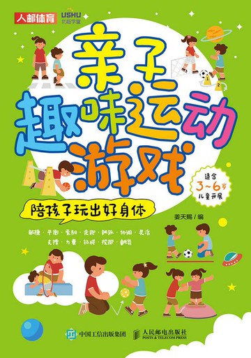 【電子書】亲子趣味运动游戏：陪孩子玩出好身体