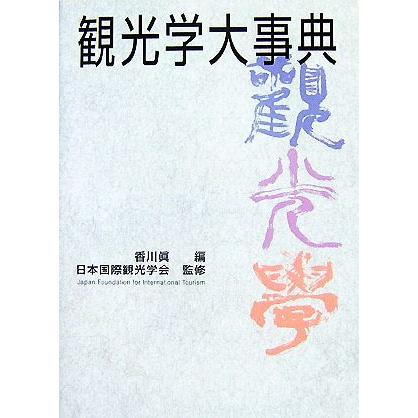 観光学大事典／香川眞，日本国際観光学会