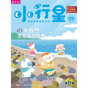 小行星幼兒誌★2026年8月號★大自然怎麼這麼好看｜親子天下 官方直營