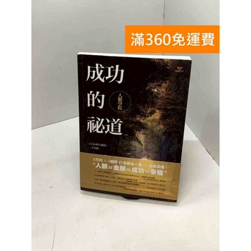 【雷根360免運】【送贈品】成功的祕道: 人脈學院 #九成新 #九成新【B-739】