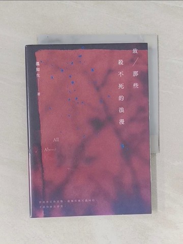 【書寶二手書T1／短篇_Q9Y】致那些殺不死的浪漫_溫如生