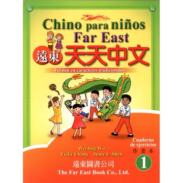 遠東天天中文 (第一冊) (西語繁體版) (作業本) /吳威玲 Fareastbook遠東圖書