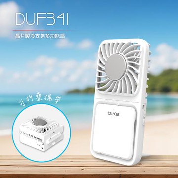 DIKE 晶片製冷支架多功能扇 DUF341WT