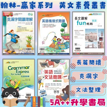 隔日到!翰林 贏家英文文法 閱讀系列-文法特快車 大滿貫英語文法總匯 長文圖解fun輕鬆 英語克漏字閱讀理解 英語情境式