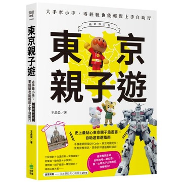 東京親子遊：大手牽小手，零經驗也能輕鬆上手自助行【暢銷修訂版】