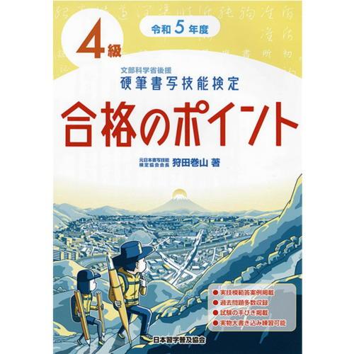 硬筆書写技能検定4級合格のポイント 文部科学省後援 令和5年度