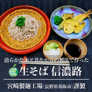 送料無料　長野県・須坂の生そば　信濃路　4袋（8食）セット　甘みがありモチモチツルツルの生麺