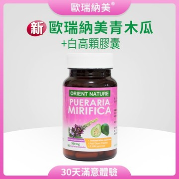 ORIENT NATURE® 新 青木瓜+白高顆膠囊(80顆/瓶)│素食、白高顆、山藥、青木瓜
