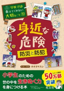  旺文社   身近な危険 防災と防犯 学校では教えてくれない大切なこと