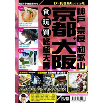 京都大阪食玩買終極天書(2017-18年版)