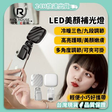 瑞克倉庫✱ LED美顏補光燈 LED補光燈 D01 自拍補光燈 手機補光燈 直播補光燈  美顏燈 柔光燈 網紅燈