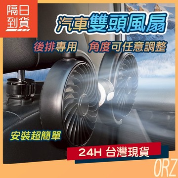【現貨】汽車雙頭風扇 後排風扇 汽車風扇 汽車夾扇 USB風扇 後座風扇 汽車 車內風扇 車用風扇 275P48