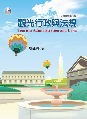 觀光行政與法規(精華版第八版)[二手書_良好]