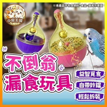 【小寵王國】不倒翁漏食玩具 藏食玩具 不倒翁玩具 寵物漏食玩具 益智玩具 不倒翁漏食球 鸚鵡用品 小寵玩具 漏食球