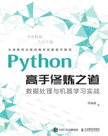 【電子書】Python高手修炼之道：数据处理与机器学习实战