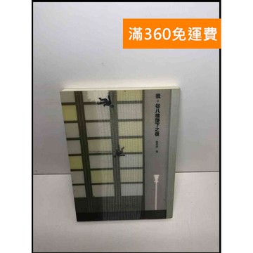 【雷根360免運】【送贈品】我,從八樓墜下之後 #8成新 #八成新【P-S2306】