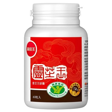 葡萄王 靈芝王膠囊  60顆  1罐