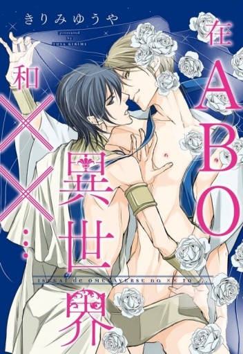 在ABO異世界和XX…（全）[二手書_近全新]