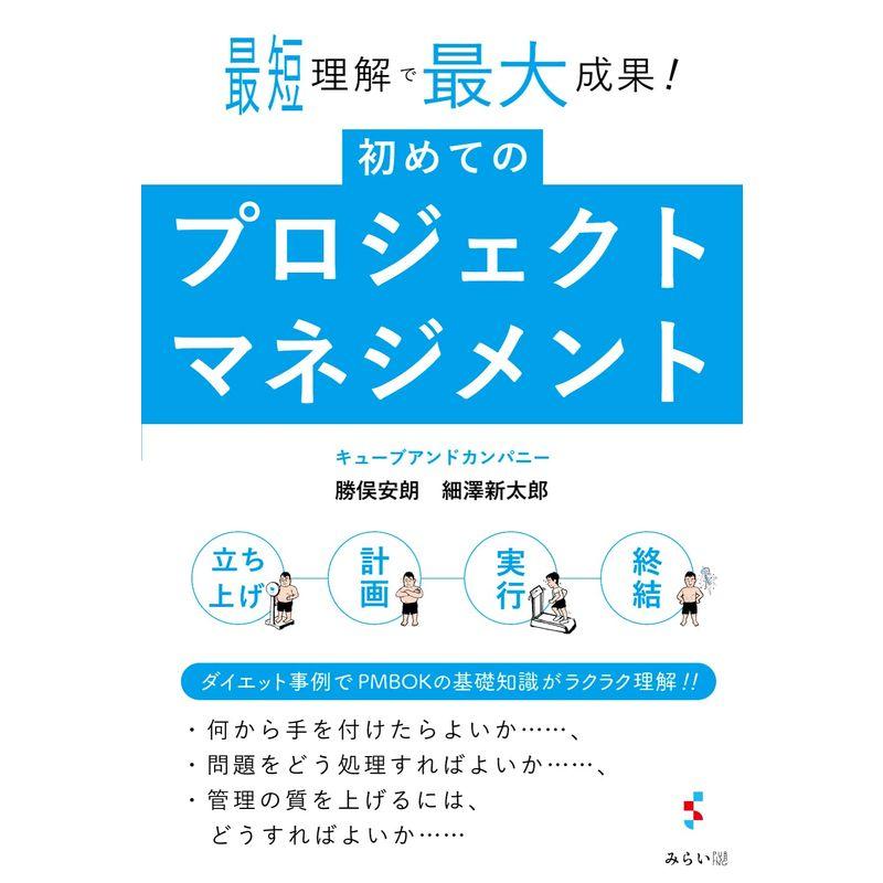 初めてのプロジェクトマネジメント ー最短理解で最大成果