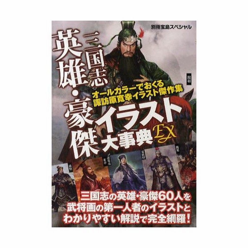 三国志英雄 豪傑イラスト大事典ex オールカラーでおくる諏訪原寛幸イラスト傑作集 通販 Lineポイント最大0 5 Get Lineショッピング