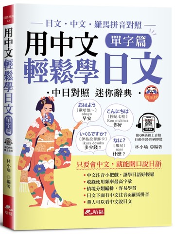 用中文輕鬆學日文：單字篇-中文．羅馬拼音輔助，1秒開口說日語(QR Code版)[二手書_近全新]