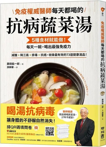 免疫權威醫師每天都喝的抗病蔬菜湯：5種食材就能做！每天一碗，喝出最強免疫力 1/e 藤田紘一郎著; 游韻馨譯 2022 聯經