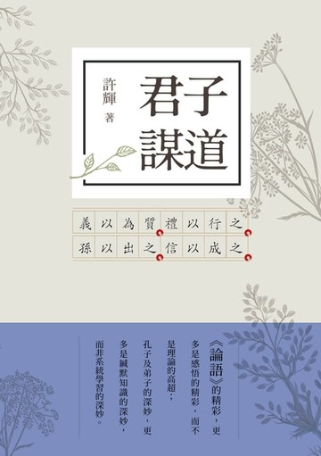 【電子書】君子謀道：論語新解4