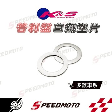 【Speedmoto】JETS 白鐵普利墊片普利盤 墊片 GY6 勁戰 MANY VJR 雷霆 戰將 GP GY6 彪虎